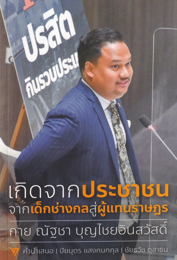ปกหนังสือ เกิดจากประชาชน จากเด็กช่างกลสู่ผู้แทนราษฎร
