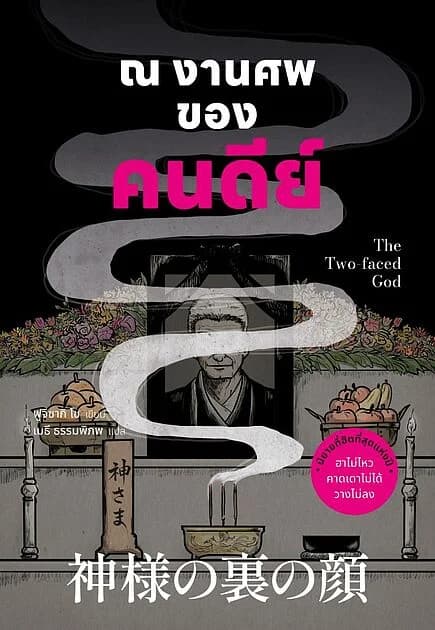 ปกหนังสือ ณ งานศพของคนดีย์