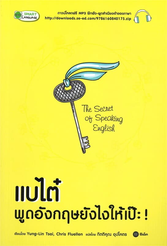 ปกหนังสือ แบไต๋ พูดอังกฤษยังไงให้เป๊ะ!