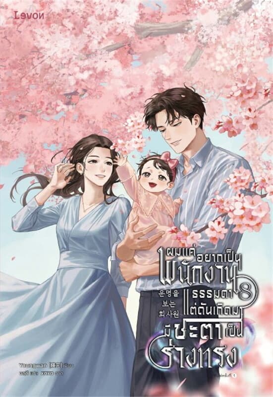 ปกหนังสือ ผมแค่อยากเป็นพนักงานธรรมดา แต่ดันเกิดมามีชะตาเป็นร่างทรง เล่ม 8 (เล่มจบ)