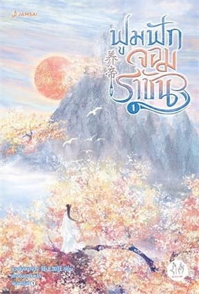 ปกหนังสือ ฟูมฟักจอมราชัน เล่ม 1