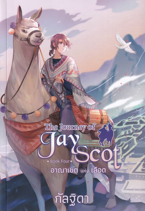 ปกหนังสือ อาณาเขตแห่งเลือด THE JOUNEY OF JAY SCOT