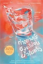 ปกหนังสือ ทำอย่างไรจึงจะไม่จมน้ำในแก้ว