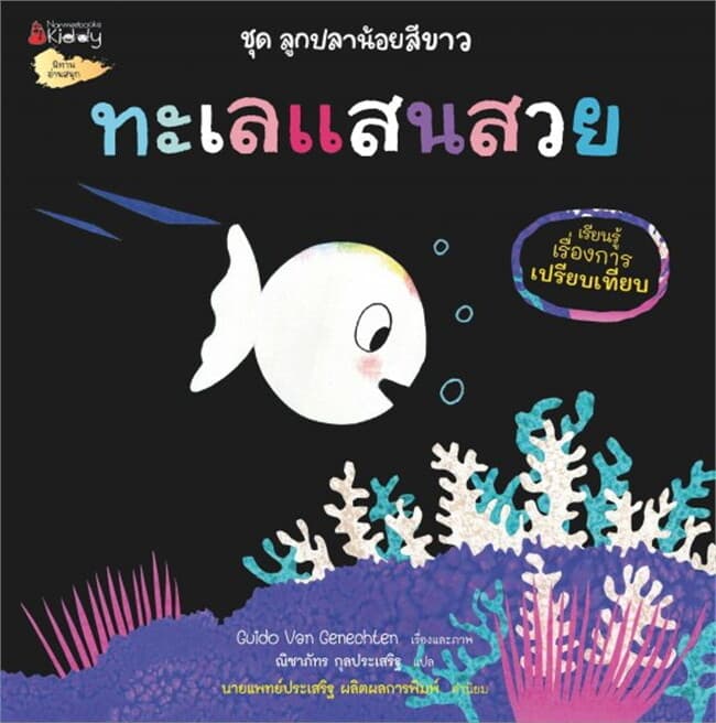 ปกหนังสือ ลูกปลาน้อยสีขาว: ทะเลแสนสวย (เรียนรู้สิ่งสวยงามรอบตัวและมิตรภาพ)