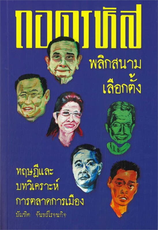 ปกหนังสือ ถอดรหัสพลิกสนามเลือกตั้ง