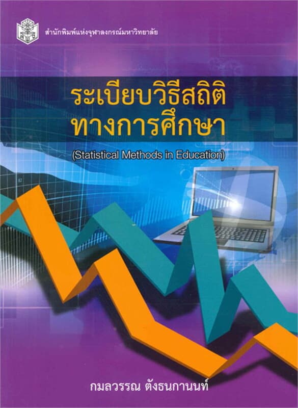 ปกหนังสือ ระเบียบวิธีสถิติทางการศึกษา