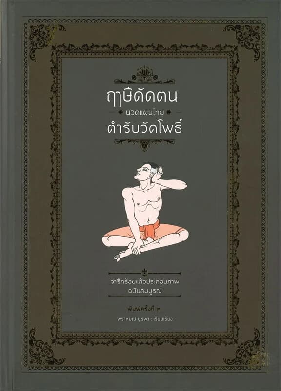 ปกหนังสือ ฤๅษีดัดตน นวดแผนไทย ตำรับวัดโพธิ์ (ปกแข็ง)