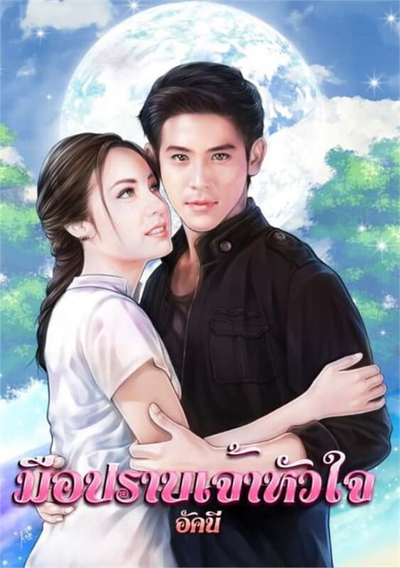 ปกหนังสือ มือปราบเจ้าหัวใจ
