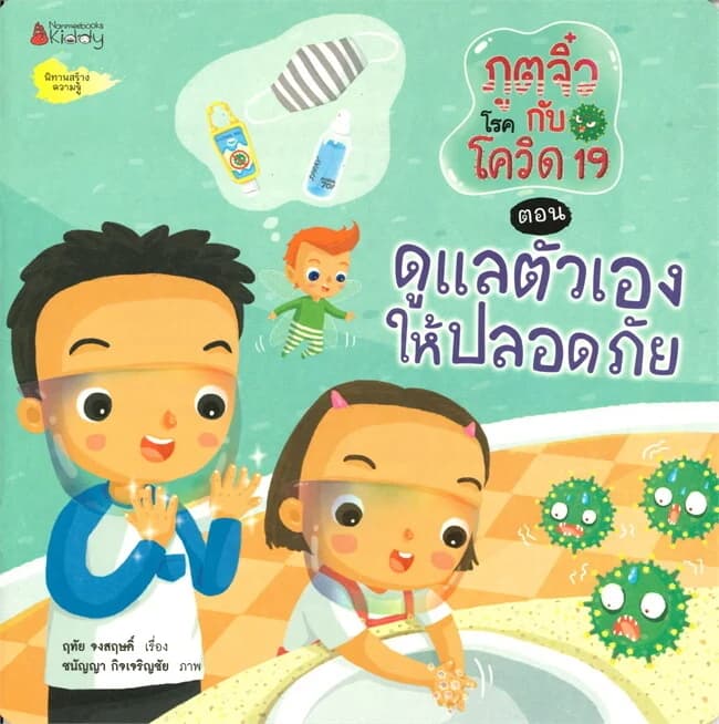 ปกหนังสือ ภูตจิ๋วกับโรคโควิด-19 ตอน ดูแลตัวเองให้ปลอดภัย