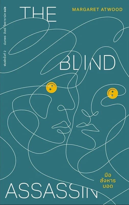 ปกหนังสือ มือสังหารบอด : THE BLIND ASSASSIN