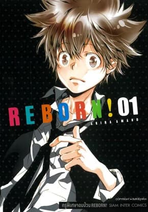 ปกหนังสือ REBORN ครูพิเศษจอมป่วน เล่ม 1