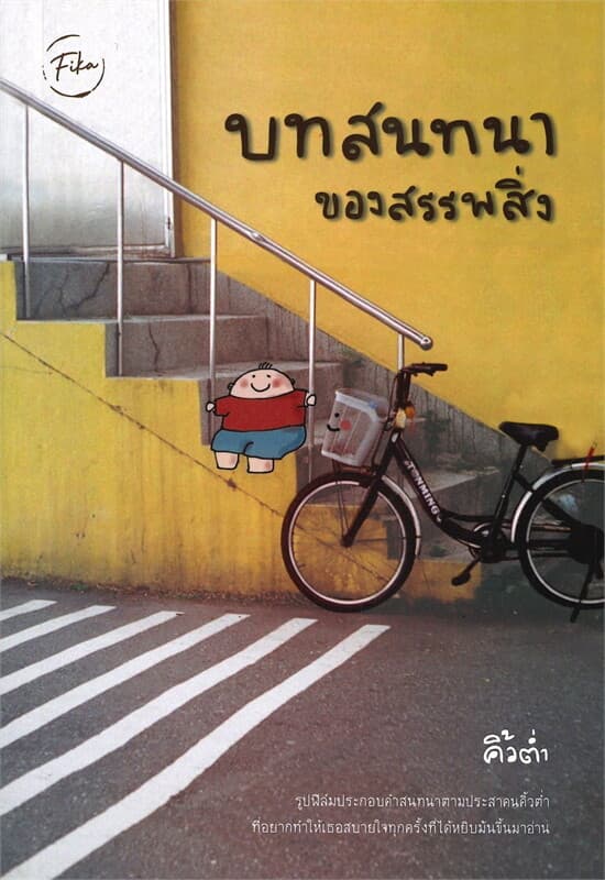 ปกหนังสือ บทสนทนาของสรรพสิ่ง