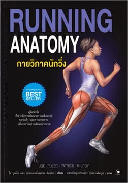 ปกหนังสือ กายวิภาค นักวิ่ง