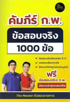 ปกหนังสือ คัมภีร์ ก.พ. ข้อสอบจริง 1000 ข้อ