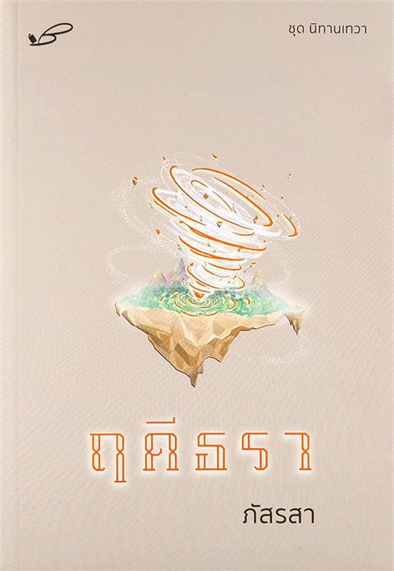 ปกหนังสือ ฤดีธรา