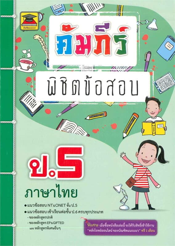 ปกหนังสือ คัมภีร์พิชิตข้อสอบ ป.5 ภาษาไทย