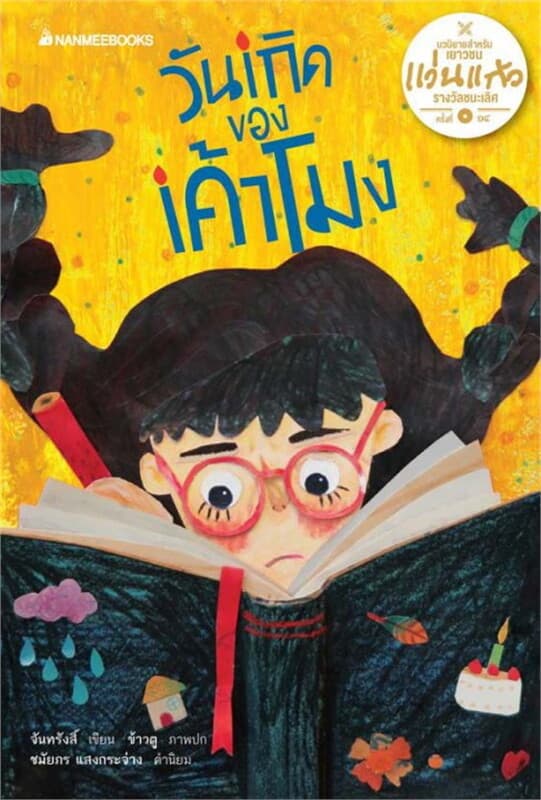 ปกหนังสือ วันเกิดของเค้าโมง