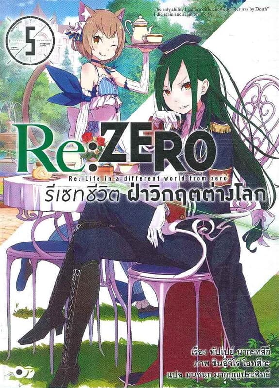 ปกหนังสือ Re:ZERO รีเซทชีวิต ฝ่าวิกฤตต่างโลก เล่ม 5