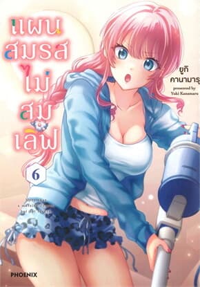 ปกหนังสือ แผนสมรสไม่สมเลิฟ 6 (ฉบับปรับปรุง)(Mg)