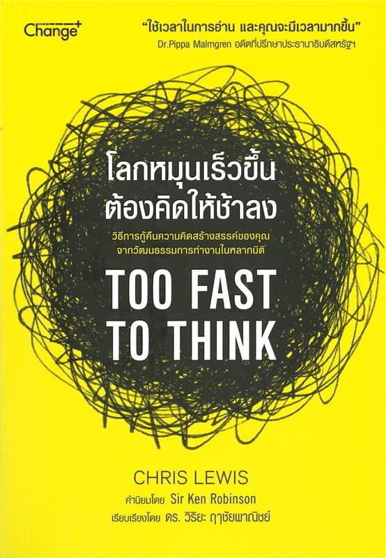 ปกหนังสือ โลกหมุนเร็วขึ้น ต้องคิดให้ช้าลง