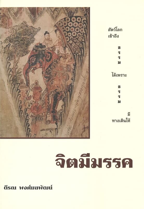 ปกหนังสือ จิตมีมรรค
