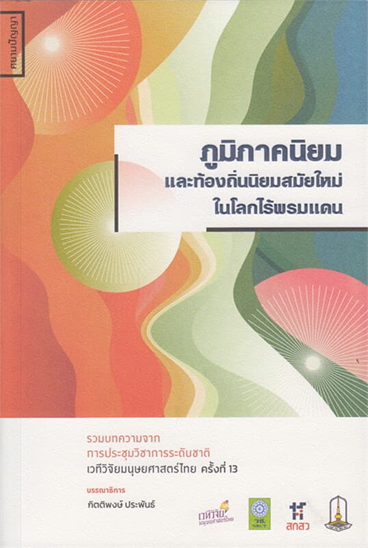 ปกหนังสือ ภูมิภาคนิยมและท้องถิ่นนิยมสมัยใหม่ในโลกไ