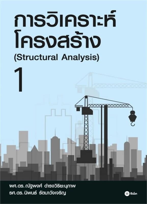 ปกหนังสือ การวิเคราะห์โครงสร้าง 1