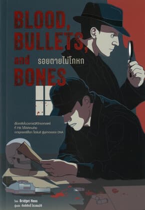 ปกหนังสือ Blood,Bullets,and Bones:รอยตายไม่โกหก