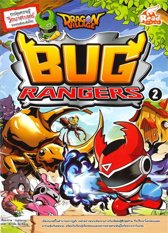 ปกหนังสือ DRAGON VILLAGE DOGS BUG RANGERS เล่ม 2