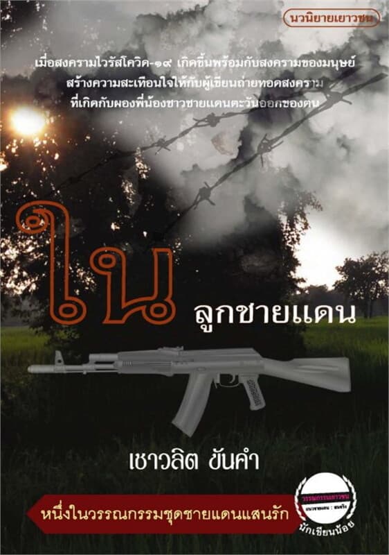 ปกหนังสือ ในลูกชายแดน
