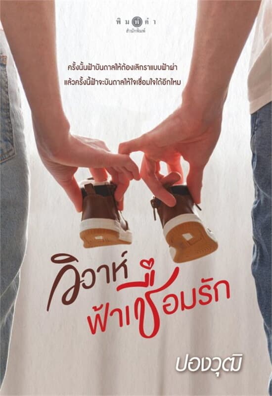 ปกหนังสือ วิวาห์ฟ้าเชื่อมรัก
