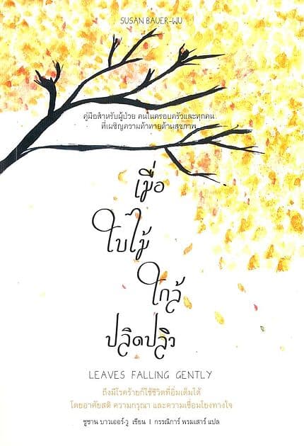 ปกหนังสือ เมื่อใบไม้ใกล้ปลิดปลิว