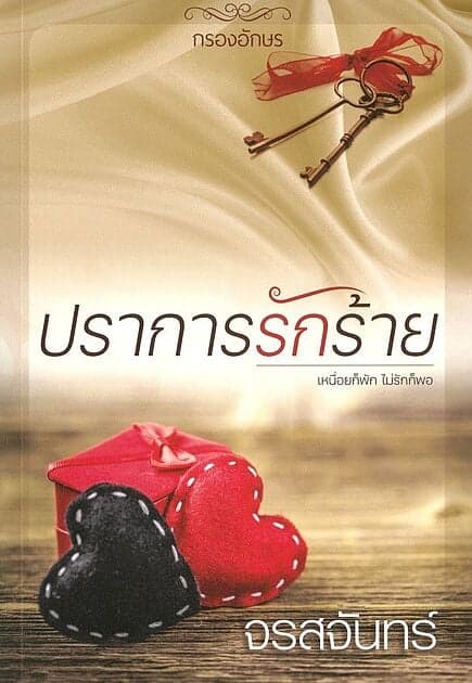 ปกหนังสือ ปราการรักร้าย