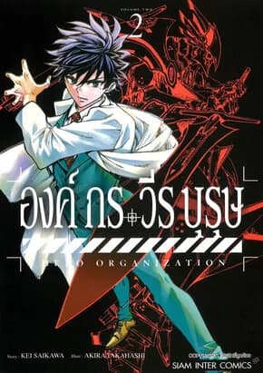 ปกหนังสือ องค์กรวีรบุรุษ เล่ม 2