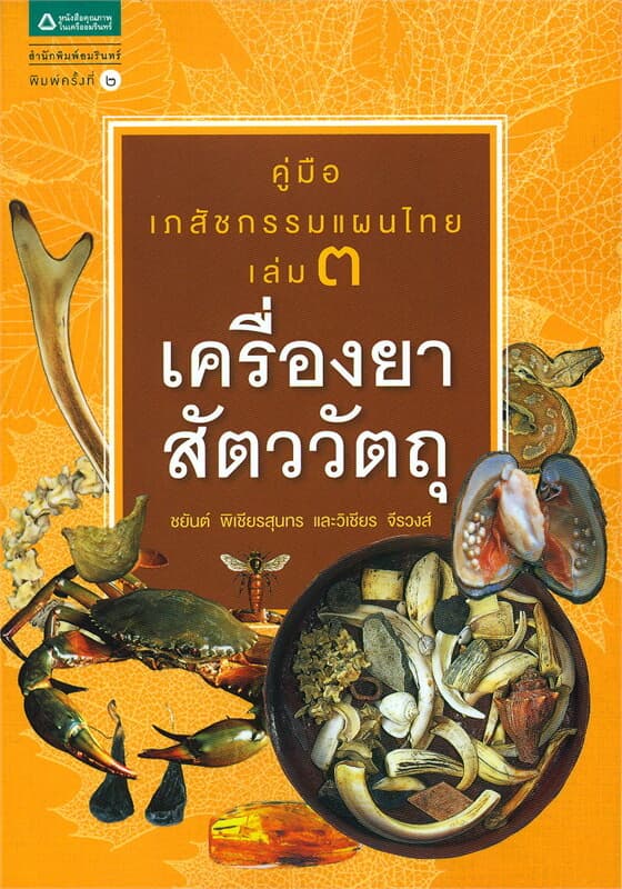 ปกหนังสือ คู่มือเภสัชกรรมแผนไทย เล่ม 3 เครื่องยาสัตววัตถุ (ปกใหม่)