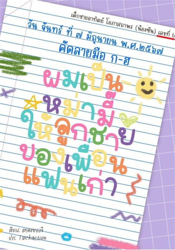 ปกหนังสือ ผมเป็นหม่ามี๊ให้ลูกชายของเพื่อนแฟนเก่า