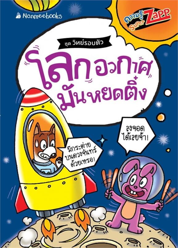 ปกหนังสือ วิทย์รอบตัว: โลกอวกาศมันหยดติ๋ง