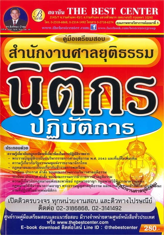ปกหนังสือ คู่มือเตรียมสอบ นิติกรปฏิบัติการสำนักงานศาลยุติธรรม