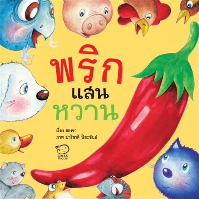 ปกหนังสือ พริกแสนหวาน
