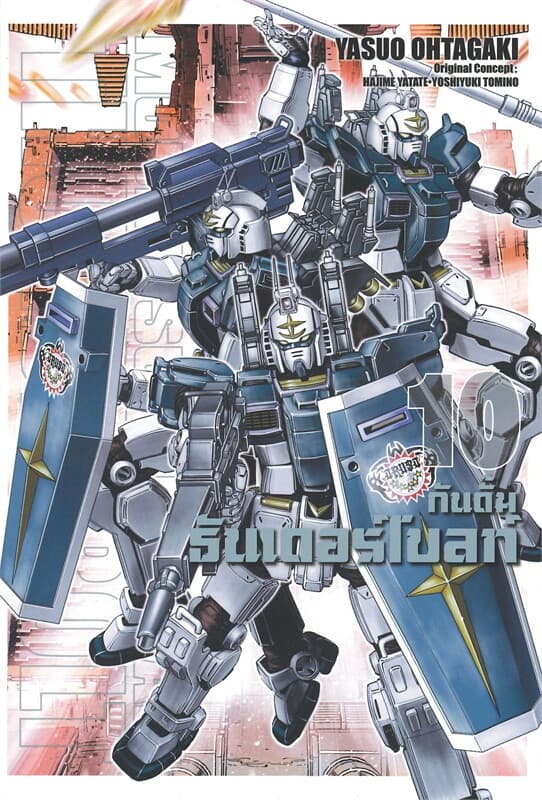 ปกหนังสือ กันดั้ม ธันเดอร์โบลท์ MOBILE SUIT GUNDAM THUNDERBOLT Vol.10 (Comic)