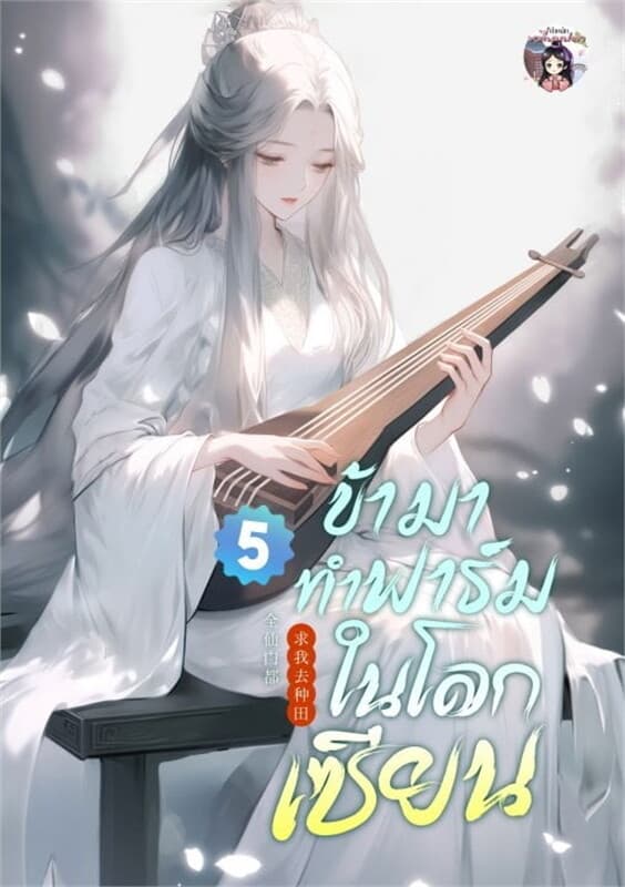 ปกหนังสือ ข้ามาทำฟาร์มในโลกเซียน เล่ม 5