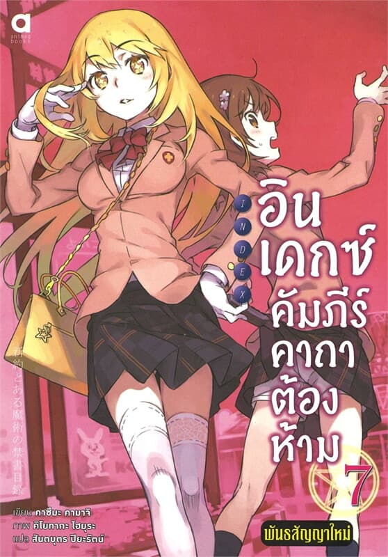 ปกหนังสือ อินเดกซ์ คัมภีร์คาถาต้องห้าม พันธสัญญาใหม่ เล่ม 7
