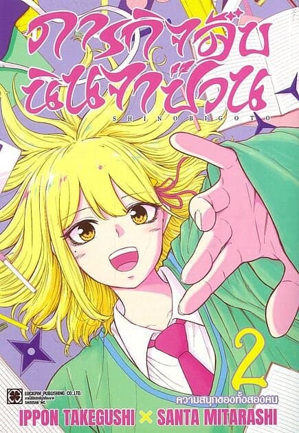 ปกหนังสือ ภารกิจลับนินจาป่วน เล่ม 2