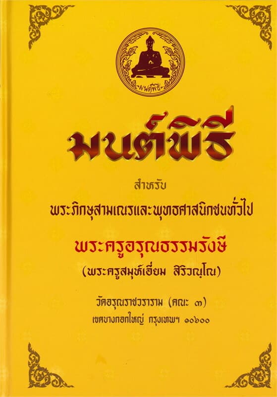 ปกหนังสือ มนต์พิธี สำหรับพระภิกษุสามเณรและพุทธศาสนิกชนทั่วไป