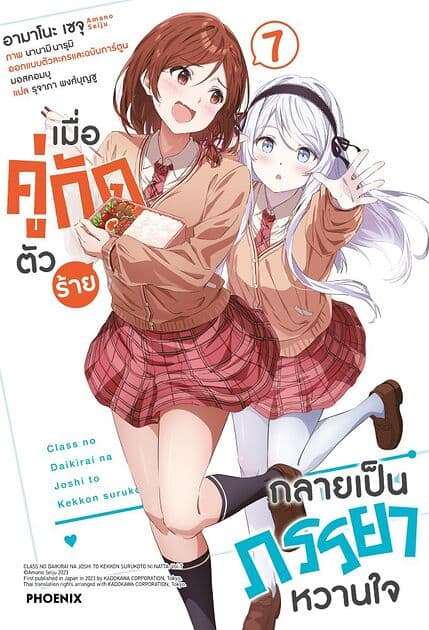 ปกหนังสือ เมื่อคู่กัดตัวร้ายกลายเป็นภรรยาหวานใจ เล่ม 7 (LN)