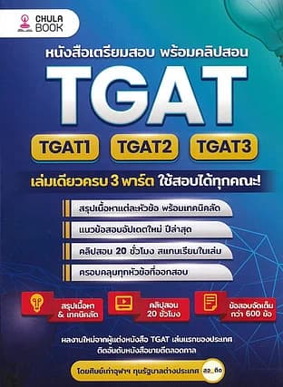 ปกหนังสือ TGAT1-2-3 เล่มเดียวครบ 3 พาร์ต ใช้สอบได้ทุกคณะ!