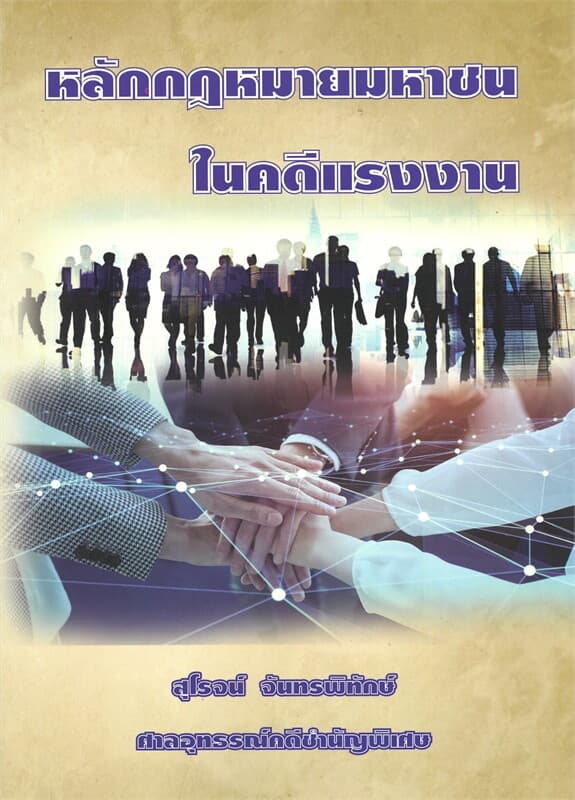 ปกหนังสือ หลักกฎหมายมหาชนในคดีแรงงาน