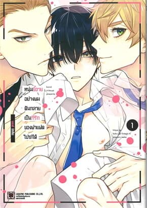 ปกหนังสือ หนุ่มขี้อายอย่างผมดันกลายเป็นที่รักของฝาแฝดไปซะได้ เล่ม 1