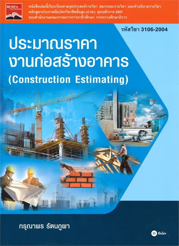 ปกหนังสือ ประมาณราคางานก่อสร้างอาคาร (Construction Estimating)