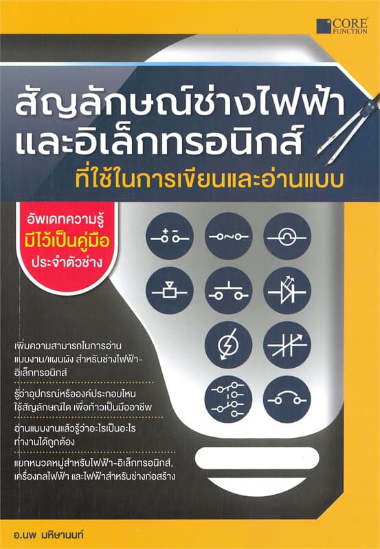 ปกหนังสือ สัญลักษณ์ช่างไฟฟ้าและอิเล็กทรอนิกส์ที่